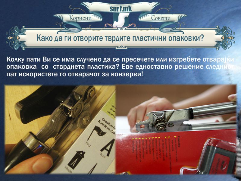 Како да ги отворите тврдите пластични опаковки!