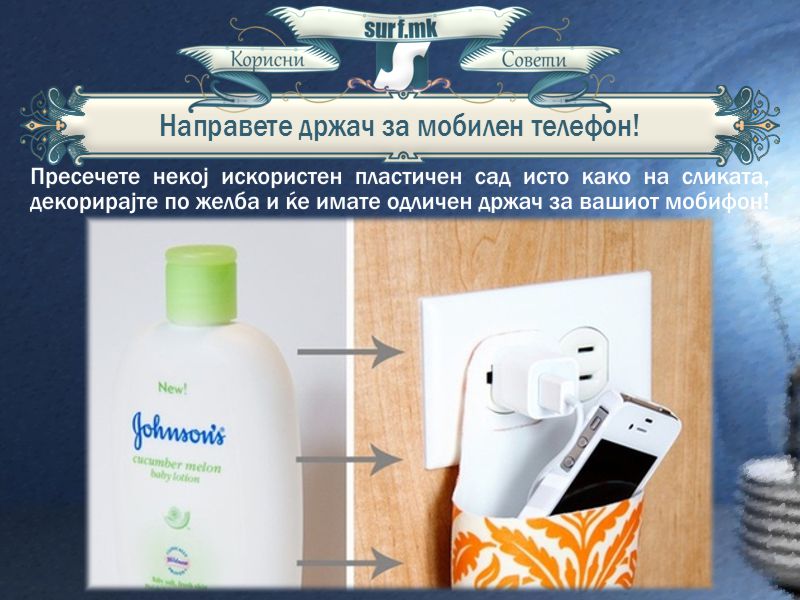 Направете држач за мобилен телефон!