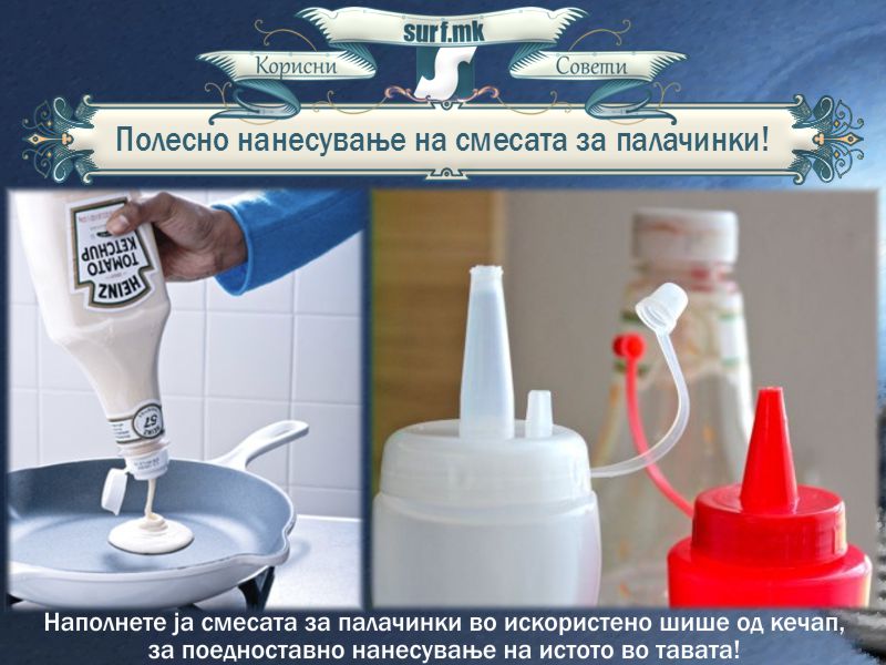 Полесно нанесување на смесата за палачинки!