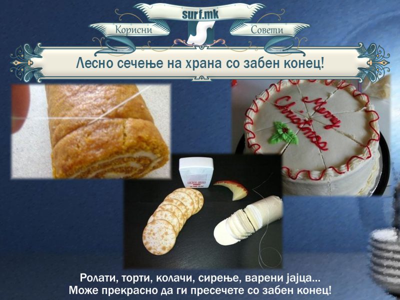 Лесно сечење на храна со забен конец!