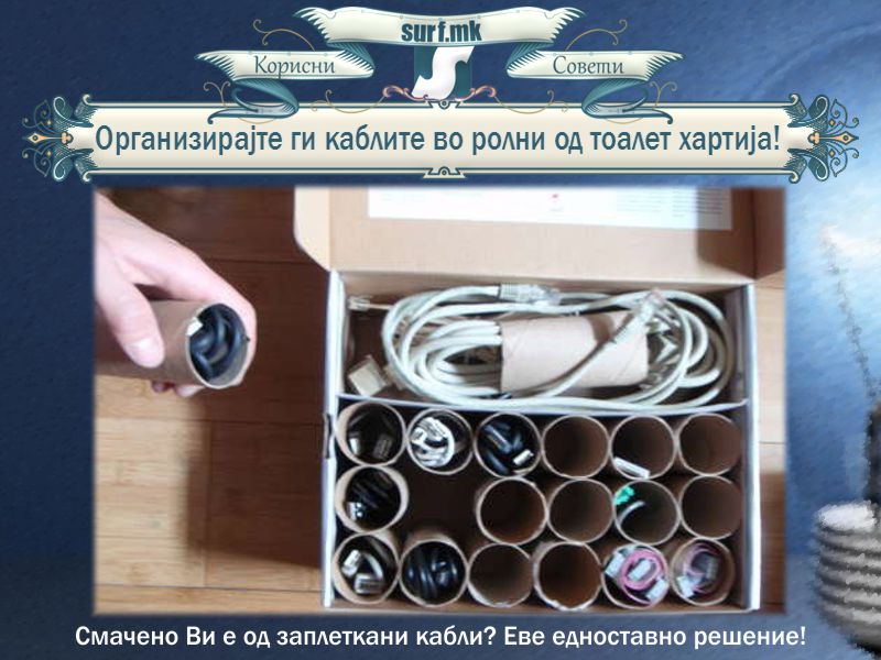 Организирајте ги каблите во ролни од тоалет хартија!