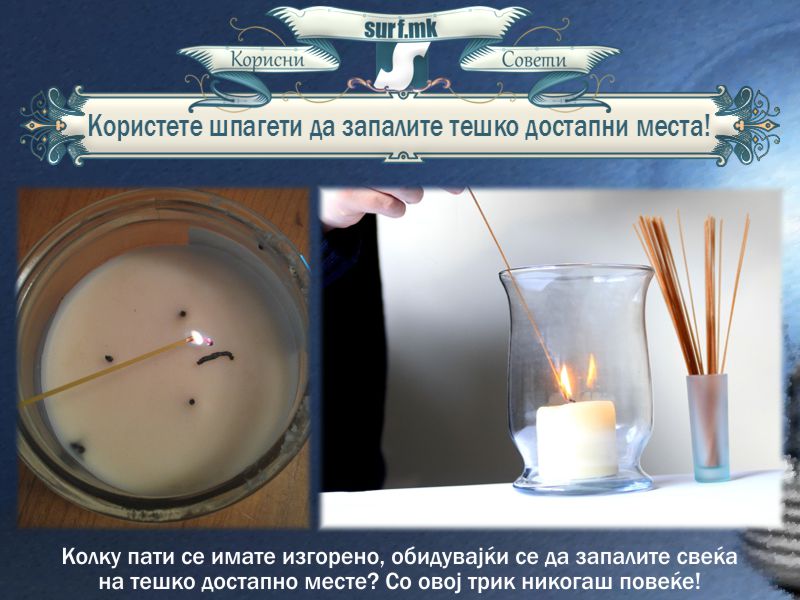Користете шпагети да запалите тешко достапни места!