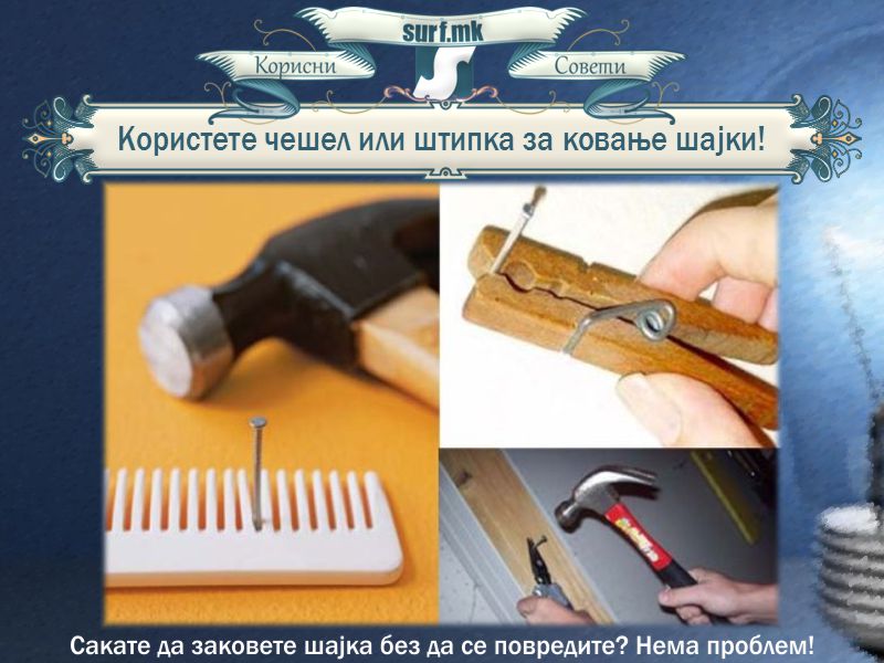 Користете чешел или штипка за ковање шајки!