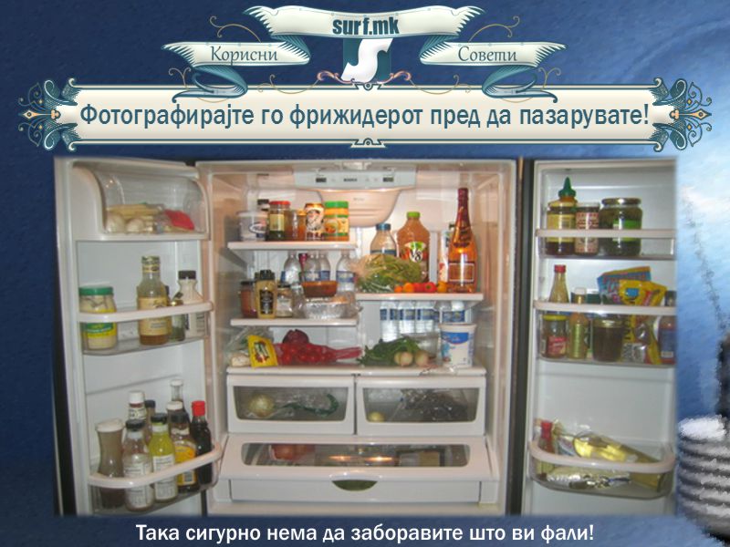 Фотографирајте го фрижидерот пред да пазарувате!