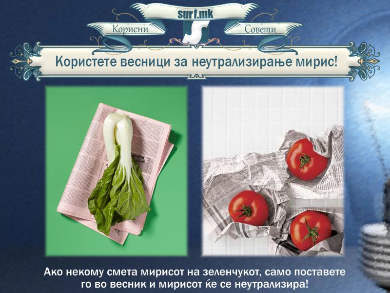 Користете весници за неутрализирање мирис!