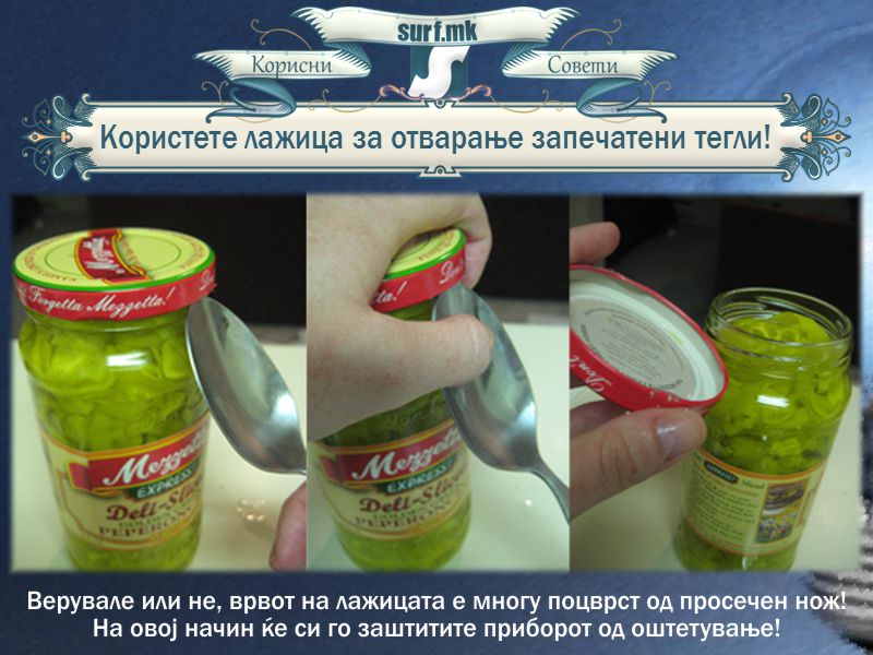 Користете лажица за отварање запечатени тегли!