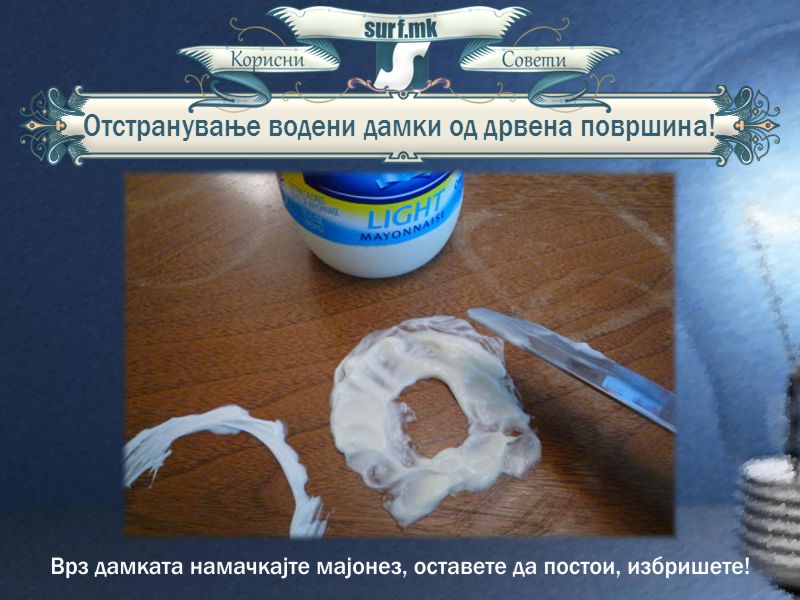 Отстранување водени дамки од дрвена површина!