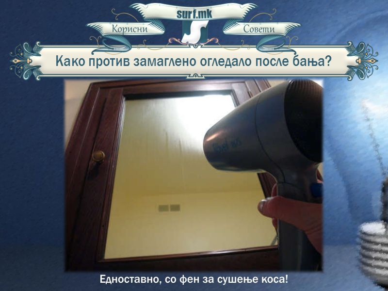 Како против замаглено огледало после бања?