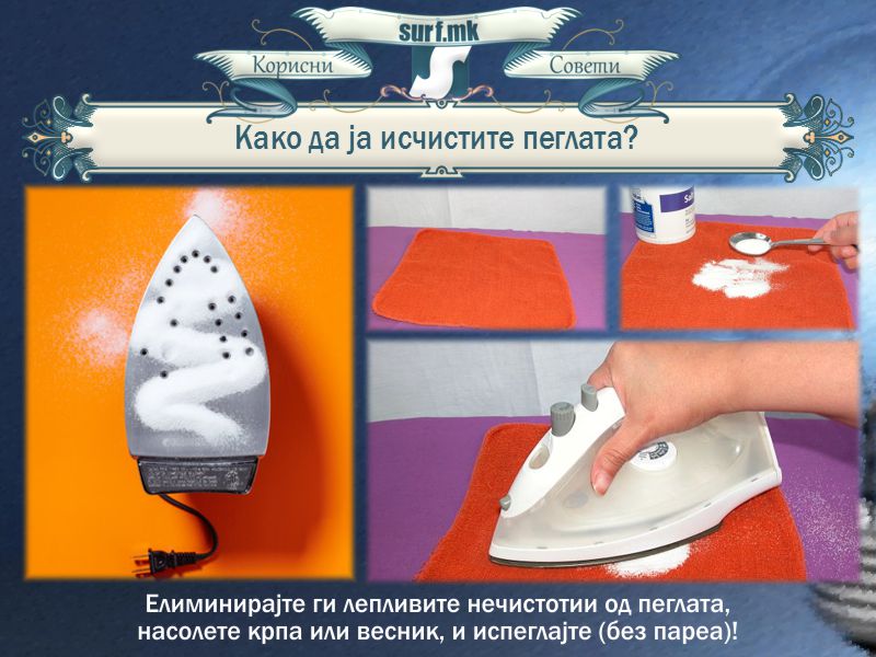 Како да ја исчистите пеглата?