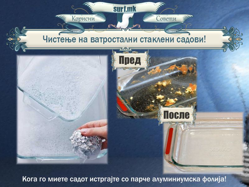 Чистење на ватростални стаклени садови!
