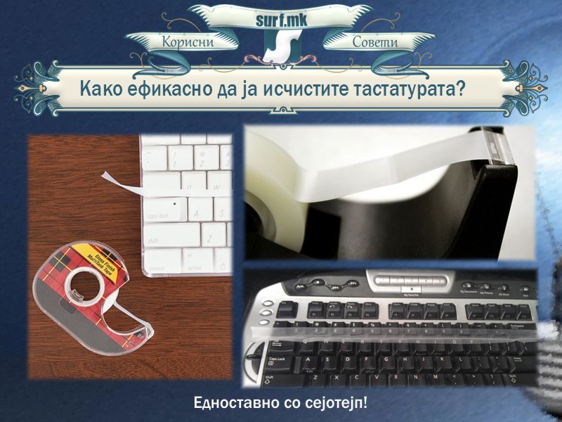 Како ефикасто да ја исчистите тастатурата?