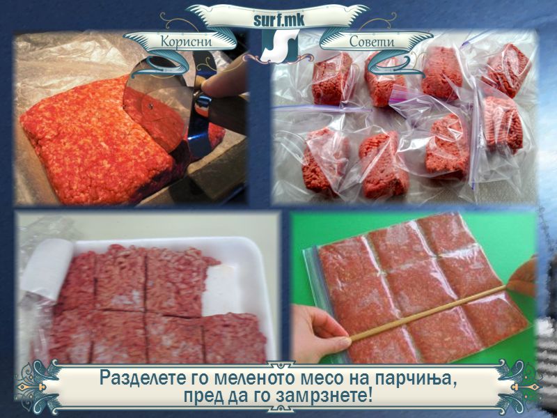 Разделете го меленото месо на парчиња пред да го замрзнете!