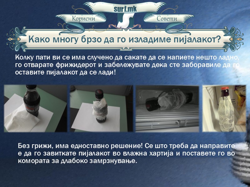 Како многу брзо да го изладиме пијалакот!