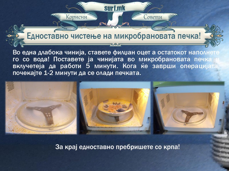 Едноставно чистење на микробрановата печка!