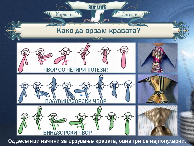 Како да врзам вратоврска (кравата)!