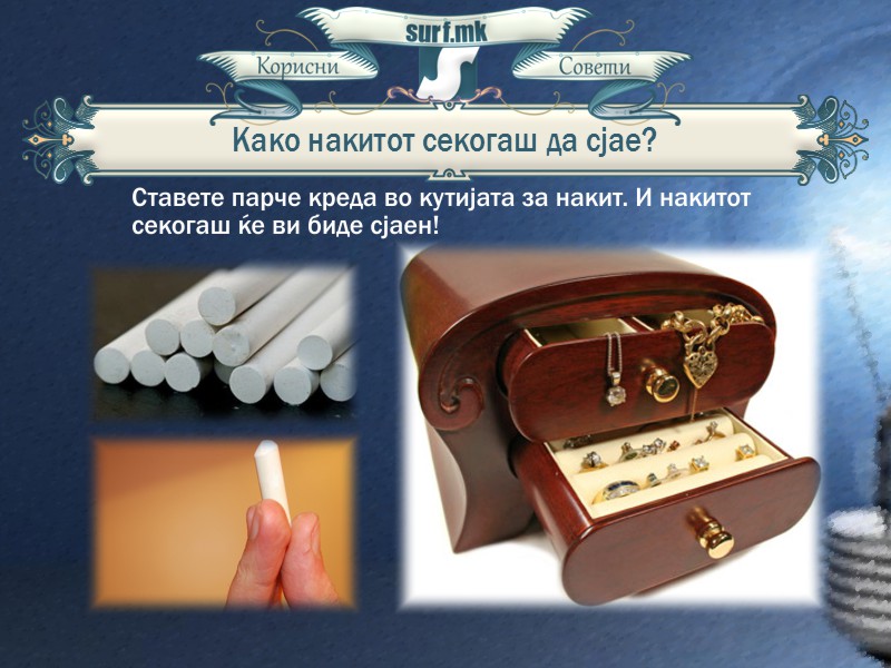 Како накитот секогаш да сјае!