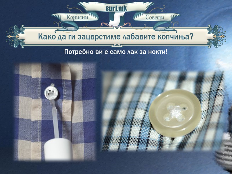 Зацврстување на лабаво копче!