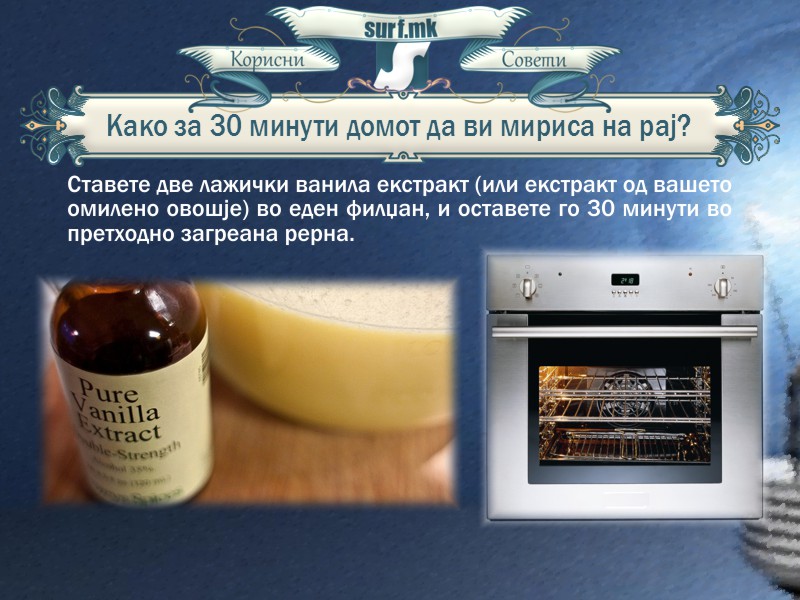 Како за 30 минути домот да ви мириса на рај!