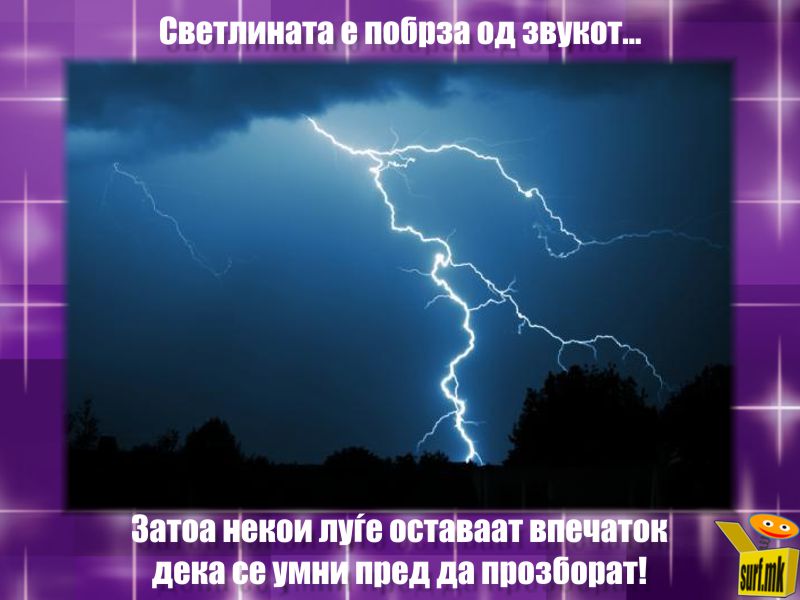 Светлината е побрза од звукот!