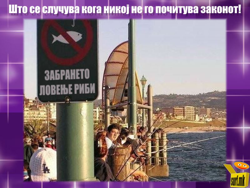 Забрането ловење риби!