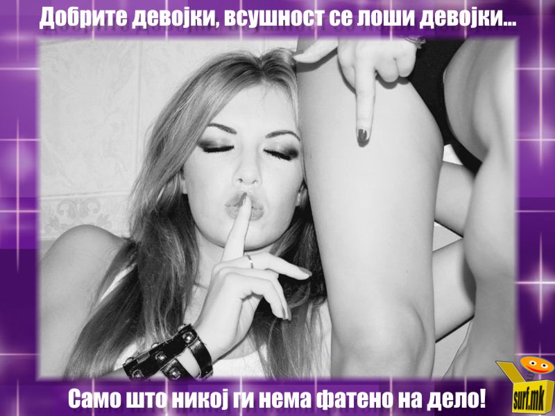 Добрите девојки се лоши девојки!