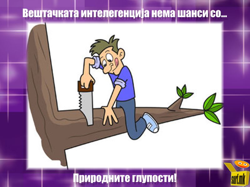 Вештачка интелегенција!