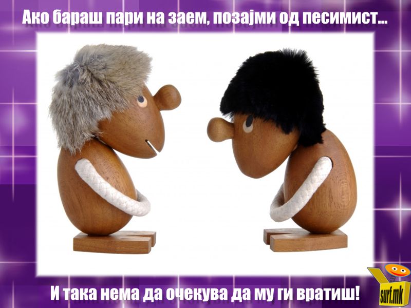 Заем од песимист!