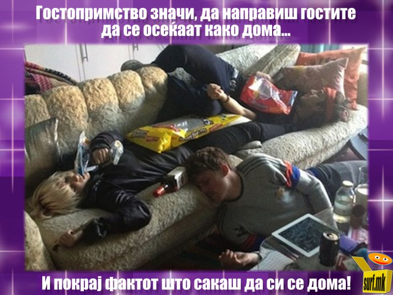 Гостопримство!