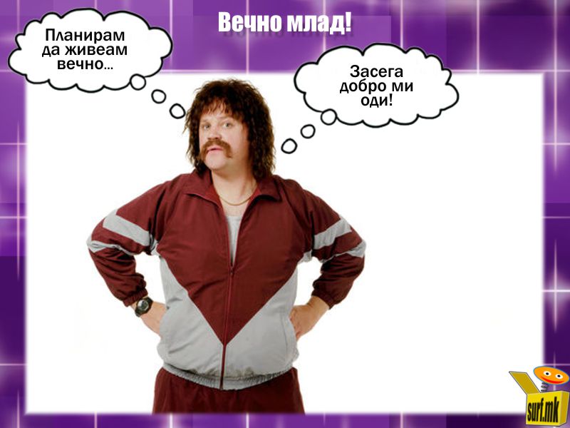 Вечен живот!