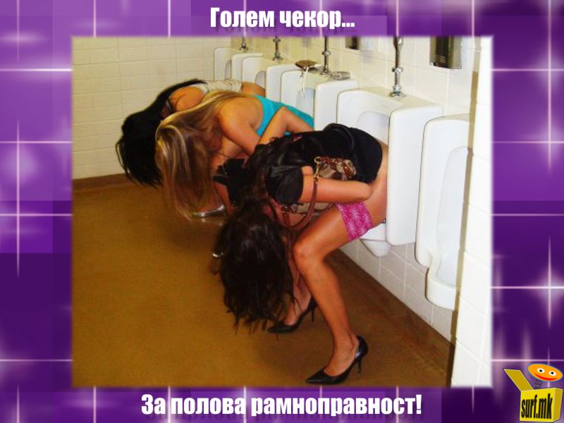 Полова рамноправност!