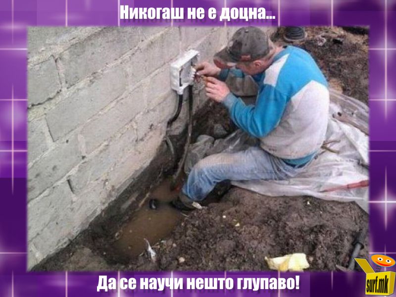 Струја и вода!