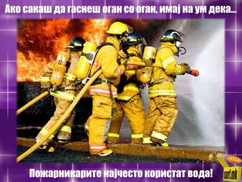 Пожар со пожар!