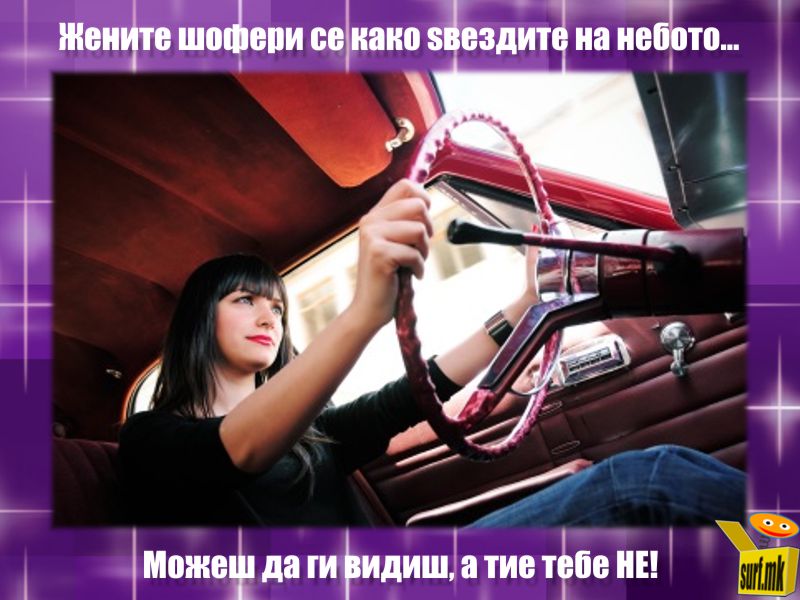 Ги гледаш, а тие тебе не!