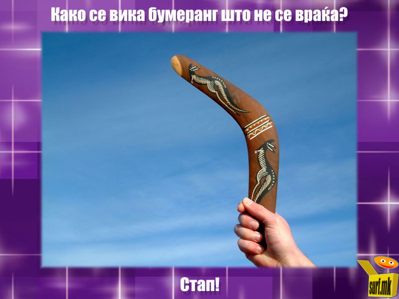 Бумеранг што не се враќа!