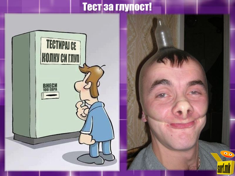 Тест за глупост!