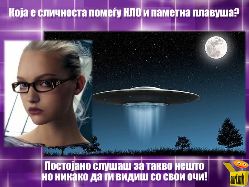 Нло и паметна плавуша!