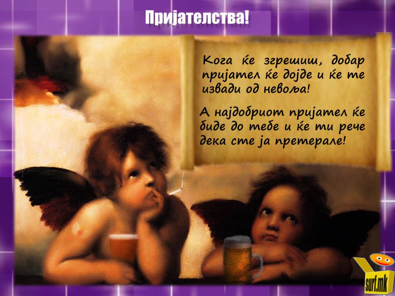 Вистинско пријателство!