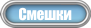 Најнови Смешки!