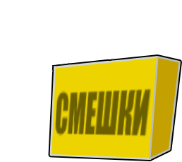 Најнови Смешки!