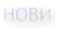 НОВИ