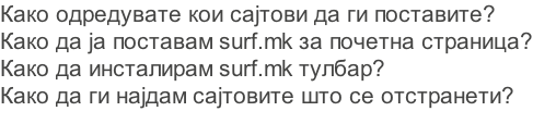 Како одредувате кои сајтови да ги поставите? Како да ја поставам surf.mk за почетна страница? Како да инсталирам surf.mk тулбар? Како да ги најдам сајтовите што се отстранети?
